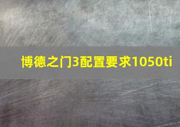 博德之门3配置要求1050ti