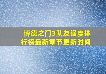 博德之门3队友强度排行榜最新章节更新时间