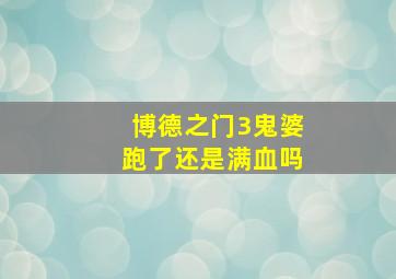 博德之门3鬼婆跑了还是满血吗