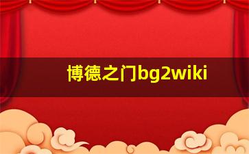 博德之门bg2wiki