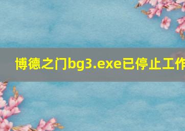 博德之门bg3.exe已停止工作