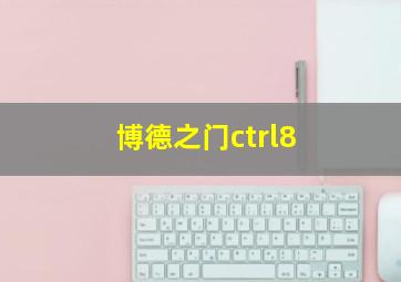 博德之门ctrl8