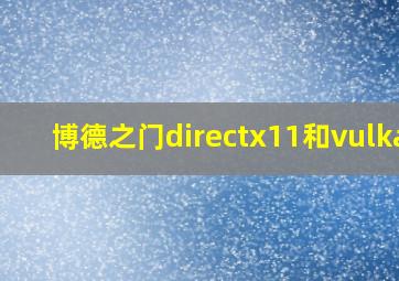 博德之门directx11和vulkan