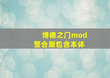 博德之门mod整合版包含本体