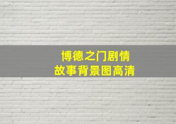 博德之门剧情故事背景图高清