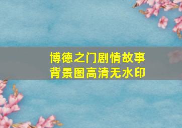 博德之门剧情故事背景图高清无水印