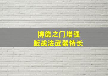 博德之门增强版战法武器特长