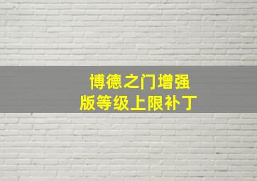 博德之门增强版等级上限补丁