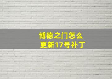 博德之门怎么更新17号补丁