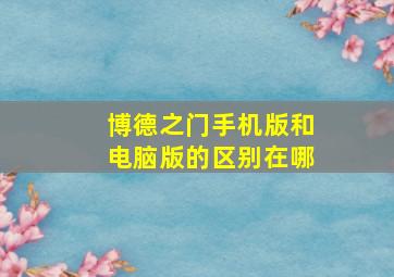 博德之门手机版和电脑版的区别在哪