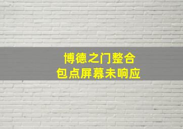 博德之门整合包点屏幕未响应