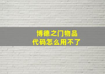 博德之门物品代码怎么用不了