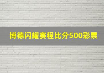 博德闪耀赛程比分500彩票