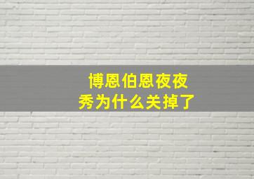 博恩伯恩夜夜秀为什么关掉了