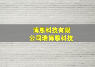 博恩科技有限公司瑞博恩科技