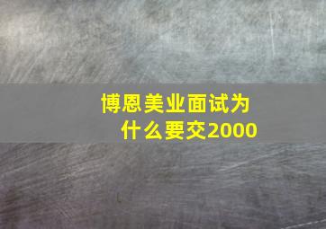 博恩美业面试为什么要交2000