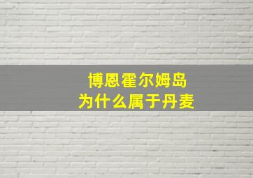 博恩霍尔姆岛为什么属于丹麦