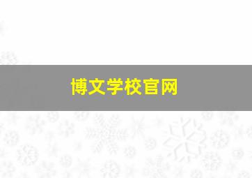 博文学校官网