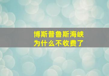 博斯普鲁斯海峡为什么不收费了