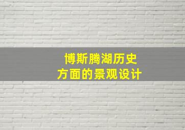 博斯腾湖历史方面的景观设计