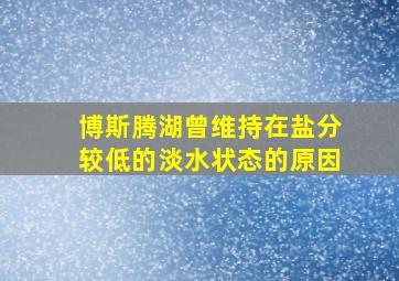 博斯腾湖曾维持在盐分较低的淡水状态的原因