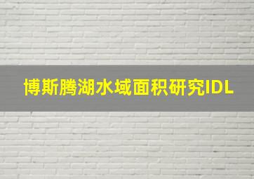 博斯腾湖水域面积研究IDL