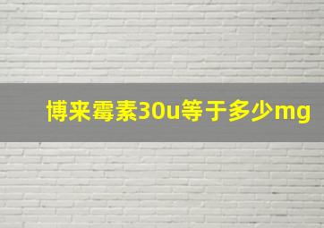 博来霉素30u等于多少mg