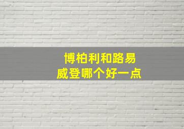 博柏利和路易威登哪个好一点