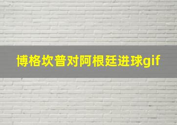 博格坎普对阿根廷进球gif