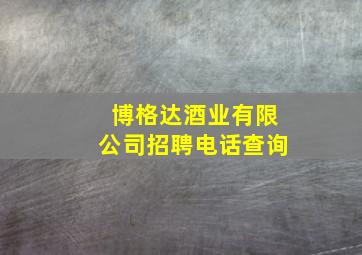 博格达酒业有限公司招聘电话查询