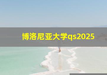 博洛尼亚大学qs2025