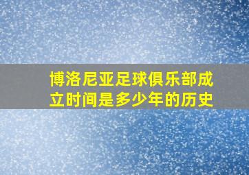 博洛尼亚足球俱乐部成立时间是多少年的历史