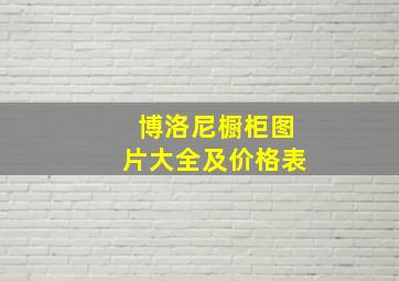 博洛尼橱柜图片大全及价格表