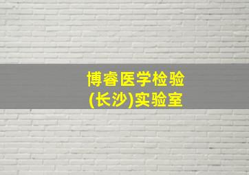 博睿医学检验(长沙)实验室