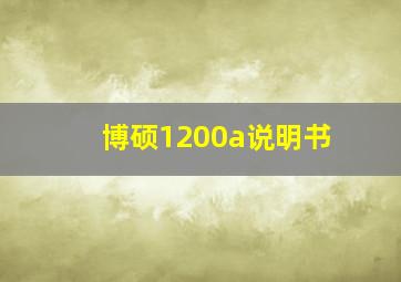 博硕1200a说明书