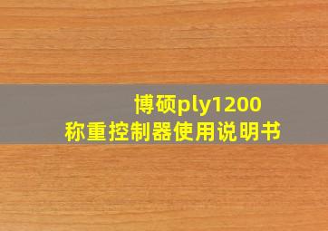 博硕ply1200称重控制器使用说明书