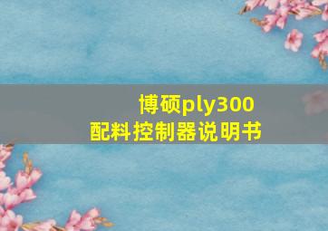 博硕ply300配料控制器说明书