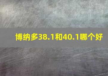 博纳多38.1和40.1哪个好