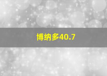 博纳多40.7