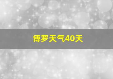 博罗天气40天