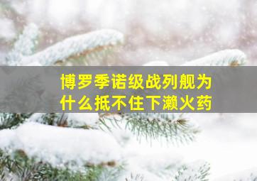 博罗季诺级战列舰为什么抵不住下濑火药