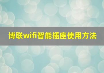 博联wifi智能插座使用方法