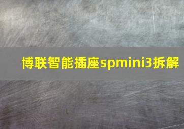 博联智能插座spmini3拆解