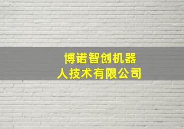 博诺智创机器人技术有限公司