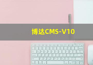 博达CMS-V10