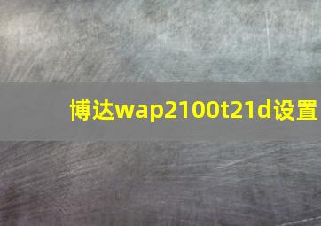 博达wap2100t21d设置