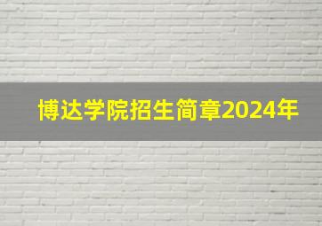 博达学院招生简章2024年