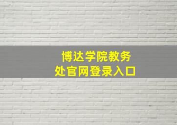 博达学院教务处官网登录入口