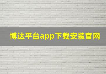 博达平台app下载安装官网