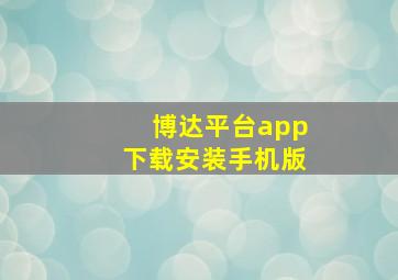 博达平台app下载安装手机版